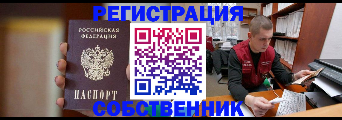 временная регистрация собственник в Абинске